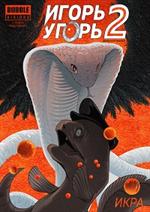 Игорь Угорь. Том 2. Икра