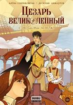 Цезарь Великолепный. Том 1. С неба на землю
