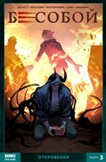 Бесобой. Книга 3. Откровения
