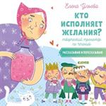 Кто исполняет желания?Творческий тренажёр по чтению. Рассказываю и пересказываю