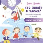 Кто живёт в часах?Творческий тренажёр по чтению. Выразительно читаю
