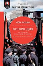 Финляндия: Государство из царской пробирки. Предисловие Дмитрий GOBLIN Пучков