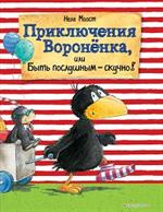 Приключения Вороненка, или Быть послушным-скучно!