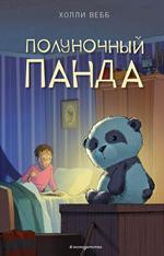Полуночный панда
