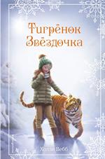 Рождественские истории. Тигрёнок Звёздочка