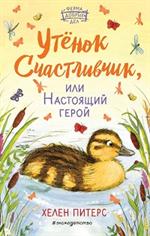 Утёнок Счастливчик, или Настоящий герой