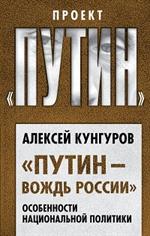 Путин-вождь России". Особенности национальной политики