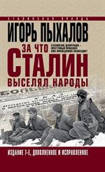 За что Сталин выселял народы. Сталинские депортации-преступный произвол или справедливое возмездие