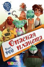 Опасная планета