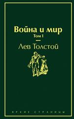 Война и мир. Том 1