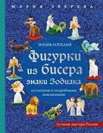 Фигурки из бисера. Знаки Зодиака со схемами и подробными пояснениями