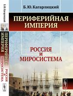 Периферийная империя: Россия и миросистема