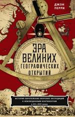 Эра великих географических открытий. История европейских морских экспедиций к неизведанным континент