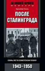 После Сталинграда. Семь лет в советском плену. 1943-1950