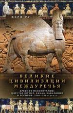 Великие цивилизации Междуречья. Древняя Месопотамия: царства Шумер, Аккад, Вавилония и Ассирия. 2700-100
