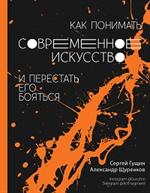 Как понимать современное искусство и перестать его бояться