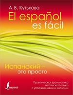 Испанский-это просто. Практическая грамматика испанского языка с упражнениями и ключами