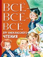 Всё-всё-всё для внеклассного чтения