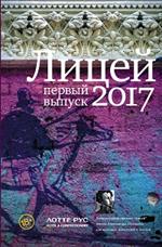 Лицей 2017