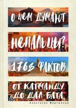 О чем думают непальцы?1768 фактов. От Катманду до дал-бата