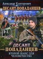 Десант попаданцев. Второй шанс для человечества