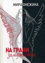 На грани замужества