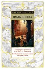 Авантюрист поневоле, или Пять су Лавареда. Необычайные приключения на краю света