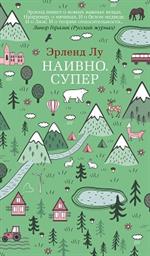 Наивно. Супер