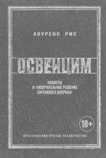 Освенцим. Нацисты и "окончательное решение еврейского вопроса"