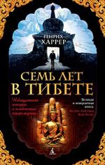 Семь лет в Тибете