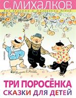 Три поросёнка
