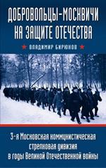 Добровольцы-москвичи на защите Отечества. 3-я Московская коммунистическая стрелковая дивизия в годы