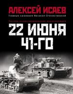 22 июня 41-го: Первая иллюстрированная энциклопедия