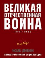 Великая Отечественная война 1941-1945 гг. Самая полная энциклопедия
