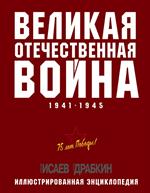 Великая Отечественная война 1941-1945 гг. Самая полная энциклопедия