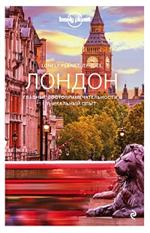 Лондон. Путеводитель/Lonely Planet. Лучшее