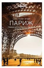 Париж. Путеводитель/Lonely Planet. Лучшее