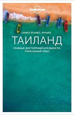 Таиланд. Путеводитель/Lonely Planet. Лучшее