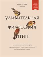 Удивительная философия птиц. Как ласточки относятся к смерти, горлицы сохраняют романтику в отношени