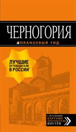 Черногория: Путеводитель. 7-е изд. 