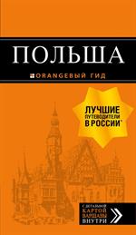 Польша: Путеводитель. 4-е изд. 