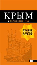 Крым: Путеводитель. 9-е изд. 