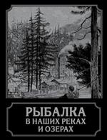 Рыбалка в наших реках и озерах