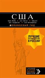 США: Нью-Йорк, Лас-Вегас, Чикаго, Лос-Анджелес и Сан-Франциско. 3-е изд. 