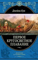 Первое кругосветное плавание Экспедиция на "Индеворе" в 1768—1771 гг. 