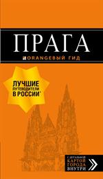 Прага: Путеводитель+карта. 10-е изд.