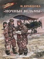 Ночные ведьмы/ВД