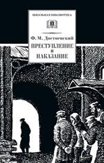 Преступление и наказание/ШБ