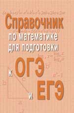 Справочник по математике для подготовки к ОГЭ и ЕГЭ. 5-е изд. 