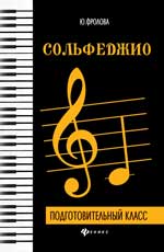 Сольфеджио: Подготовительный класс. Уч. пос. 3-е изд. 